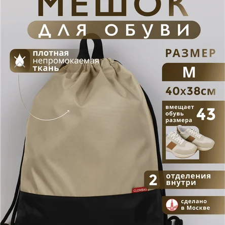 Мешок для обуви и сменки прочный бежевый
