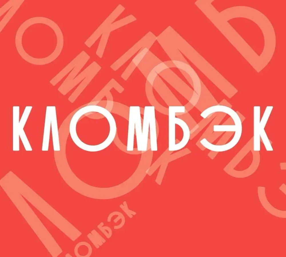 КЛОМБЭК — Российский бренд практичных сумок и аксессуаров для повседневной жизни
